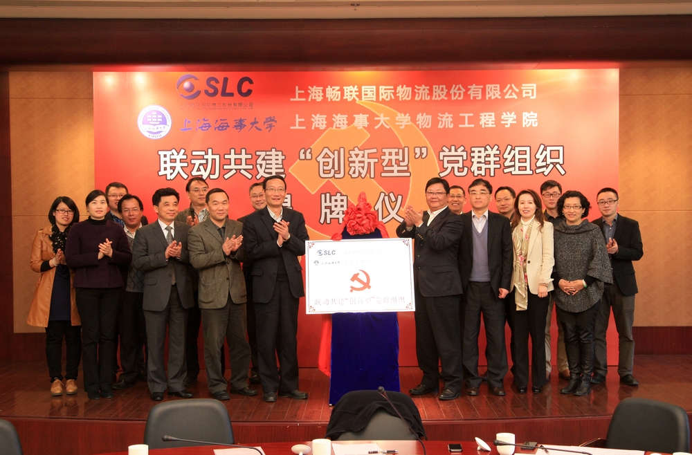 上海畅联国际物流股份有限公司与物流工程学院举行联动共建“创新型”党群组织揭牌仪式