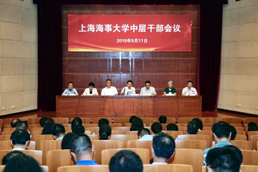 上海海事大学召开新学期中层干部会议