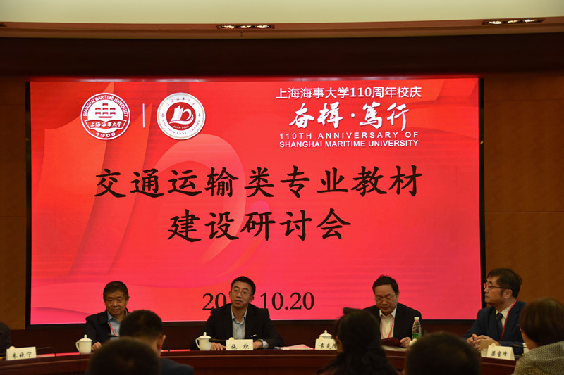 上海海事大学举办交通运输类专业教材建设研讨会