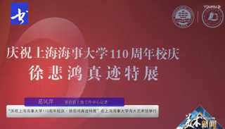 上海海事大学110庆祝周年校庆·徐悲鸿真迹特展