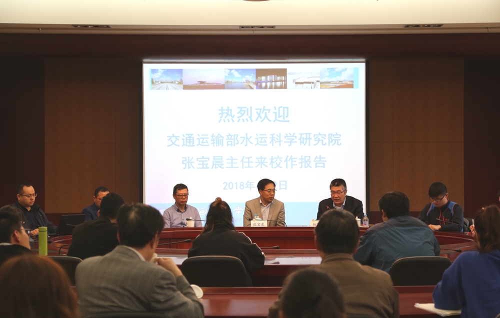 交通运输部水运科学研究院学术委员会主任张宝晨来校作报告