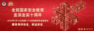 全民国家安全教育走深走实十周年