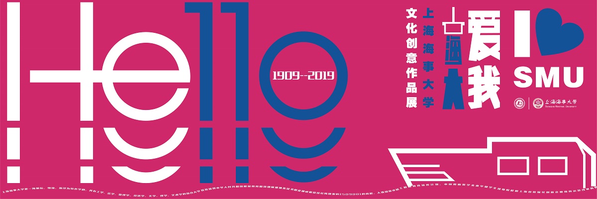 “爱我海大”文化创意作品征集活动获奖作品选登