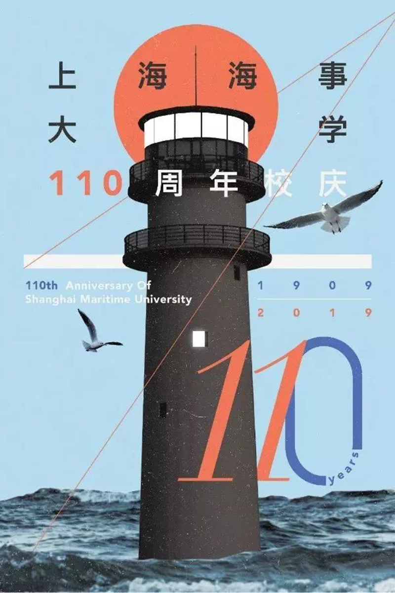 平面类三等奖：《上海海事大学110周年庆—海上之光》——李卓