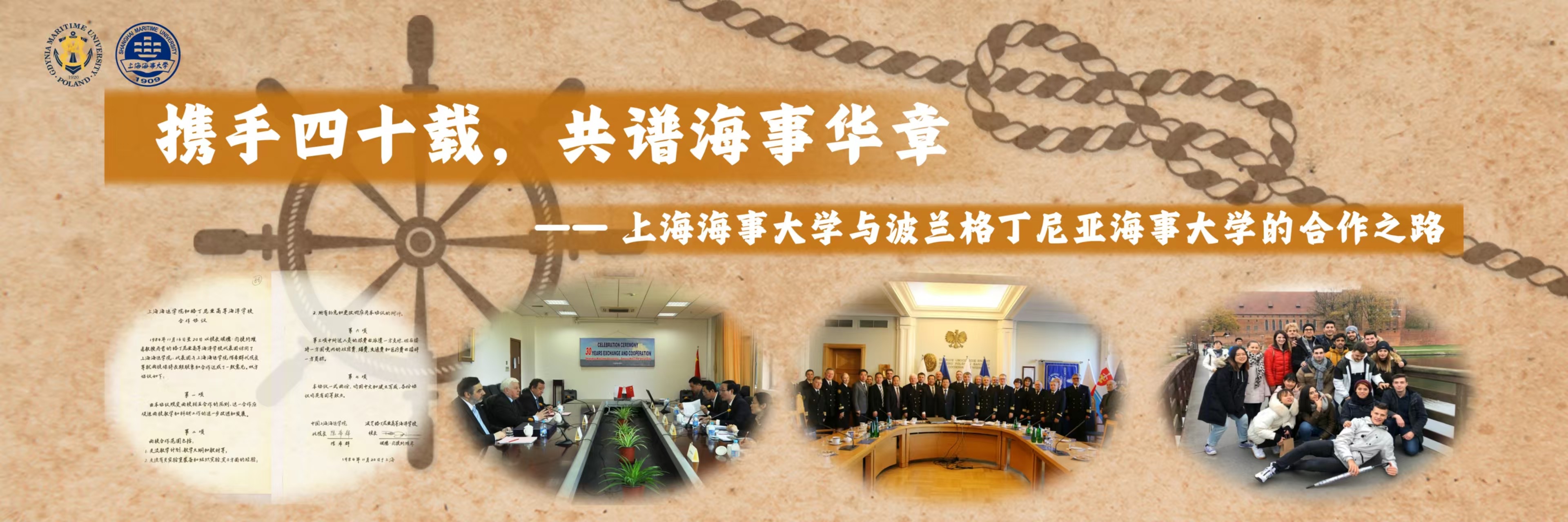 携手四十载，共谱海事华章——上海海事大学与 波兰格丁尼亚海事大学的合作之路