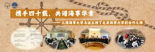 携手四十载，共谱海事华章——上海海事大学与 波兰格丁尼亚海事大学的合作之路