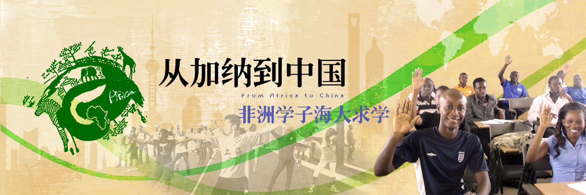 走近非洲班留学生