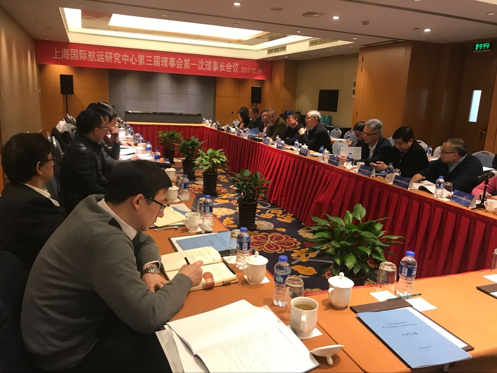 上海国际航运研究中心第三届理事会第一次理事长会议顺利召开