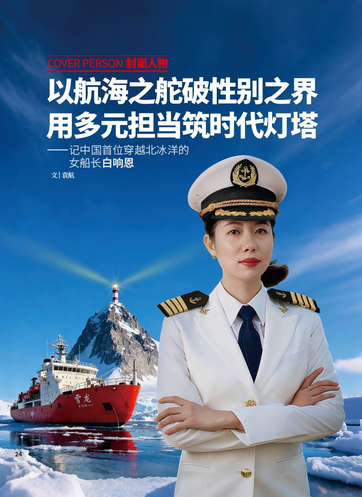 封面人物 | 以航海之舵破性别之界 用多元担当筑时代灯塔——记中国首位穿越北冰洋的女船长白响恩