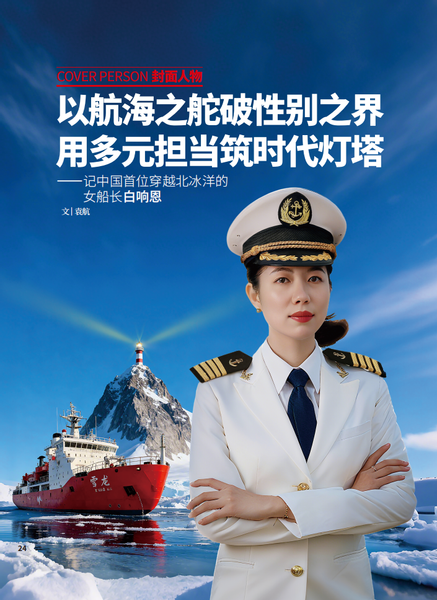 封面人物 | 以航海之舵破性别之界 用多元担当筑时代灯塔——记中国首位穿越北冰洋的女船长白响恩