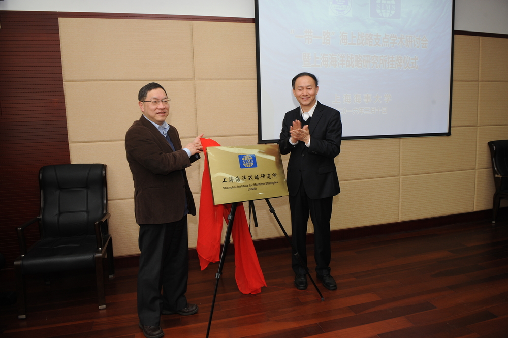 “一带一路”海上战略支点学术研讨会暨上海海洋战略研究所揭牌仪式在我校举行