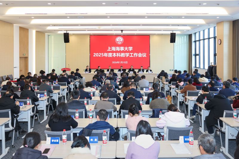 上海海事大学召开2025年度本科教学工作会议