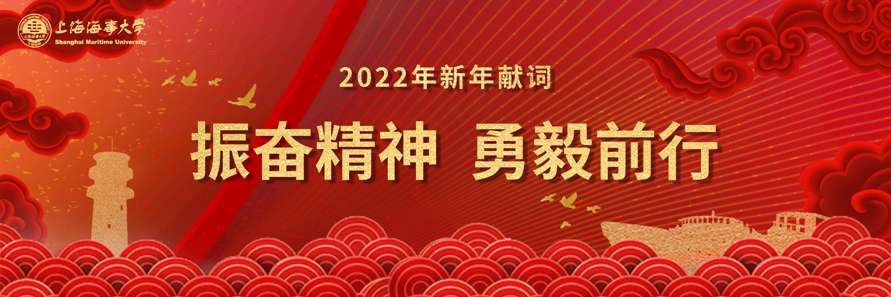 振奋精神，勇毅前行——2022年新年贺词