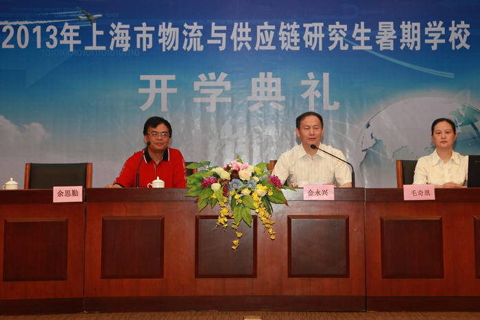 2013年上海市物流与供应链研究生暑期学校开学
