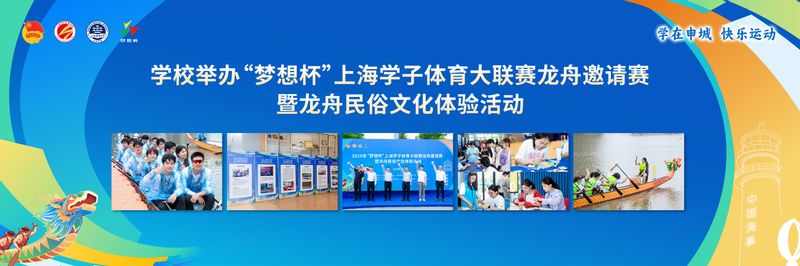 上海海事大学举办“梦想杯”上海学子体育大联赛龙舟邀请赛暨民俗文化体验活动