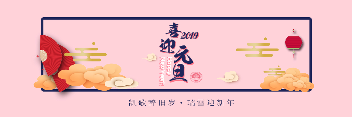 奋进新时代，迈向高水平——2019年新年献辞