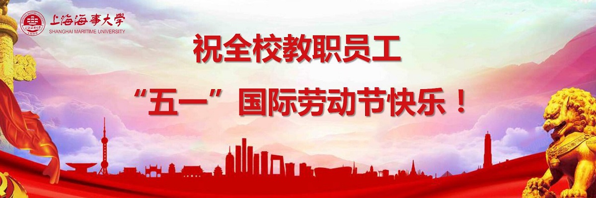 校工会致全校教职员工“五一”国际劳动节慰问信