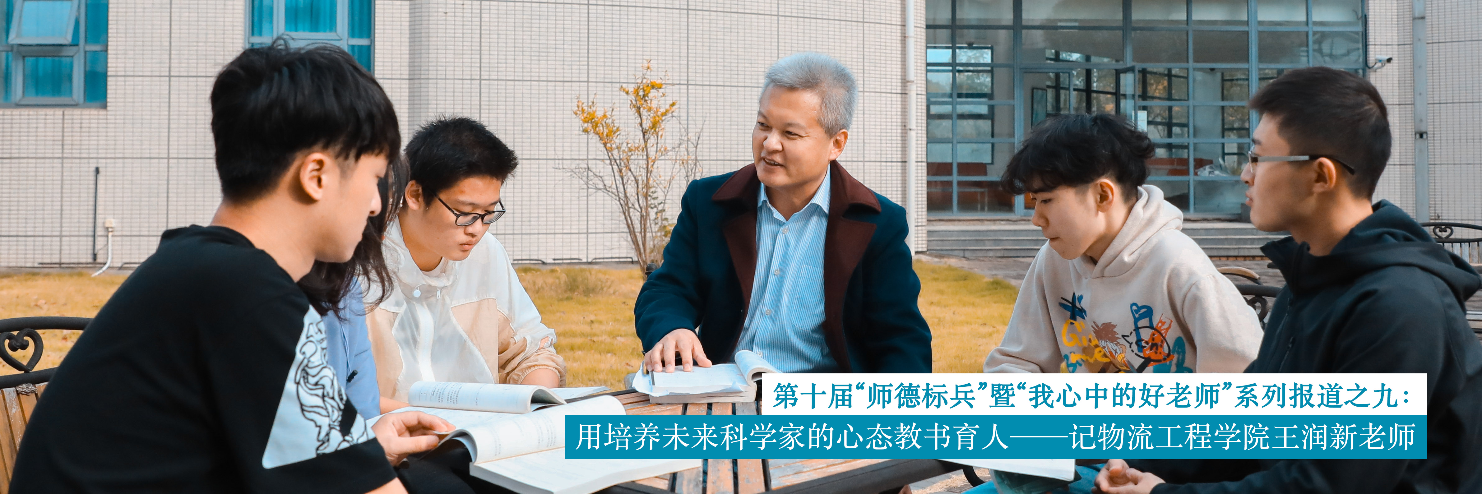 用培养未来科学家的心态教书育人——记物流工程学院王润新老师