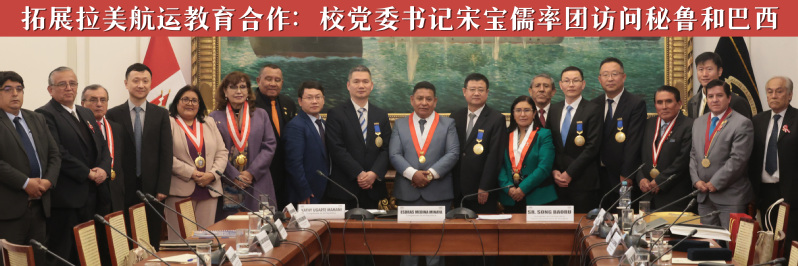 拓展拉美航运教育合作，推动“教育、科技、人才”服务国际航运企业走出去：校党委书记宋宝儒率团访问秘鲁和巴西