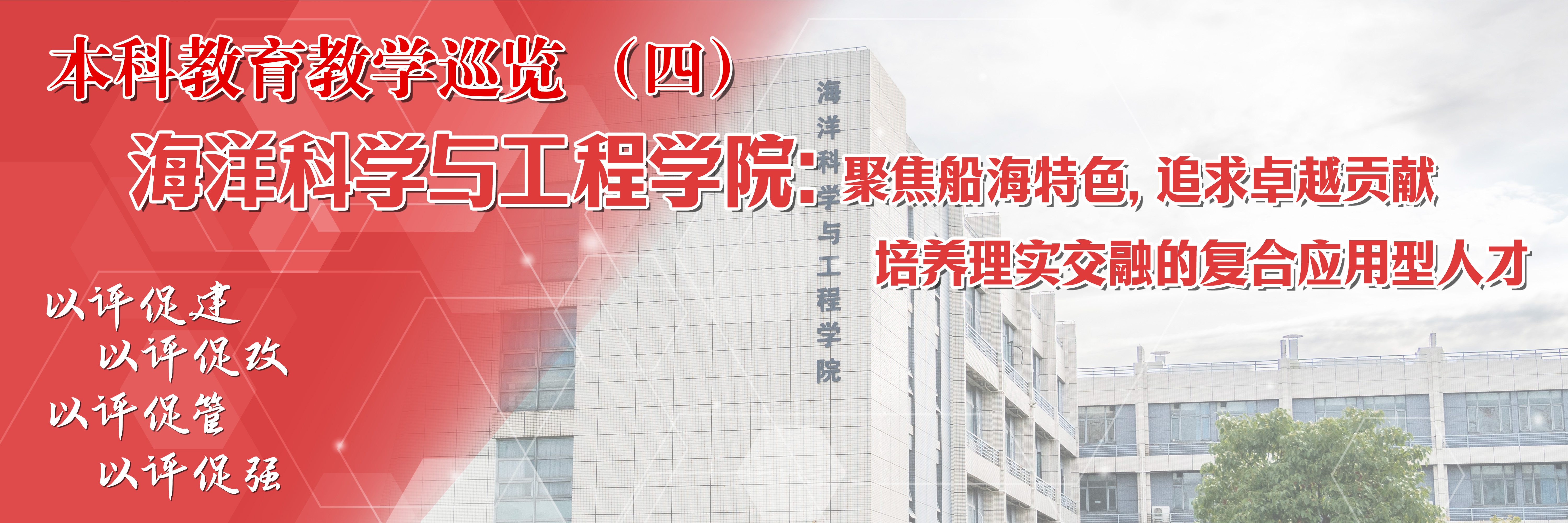 本科教育教学巡览 | 海洋科学与工程学院：聚焦船海特色，追求卓越贡献，培养理实交融的复合应用型人才