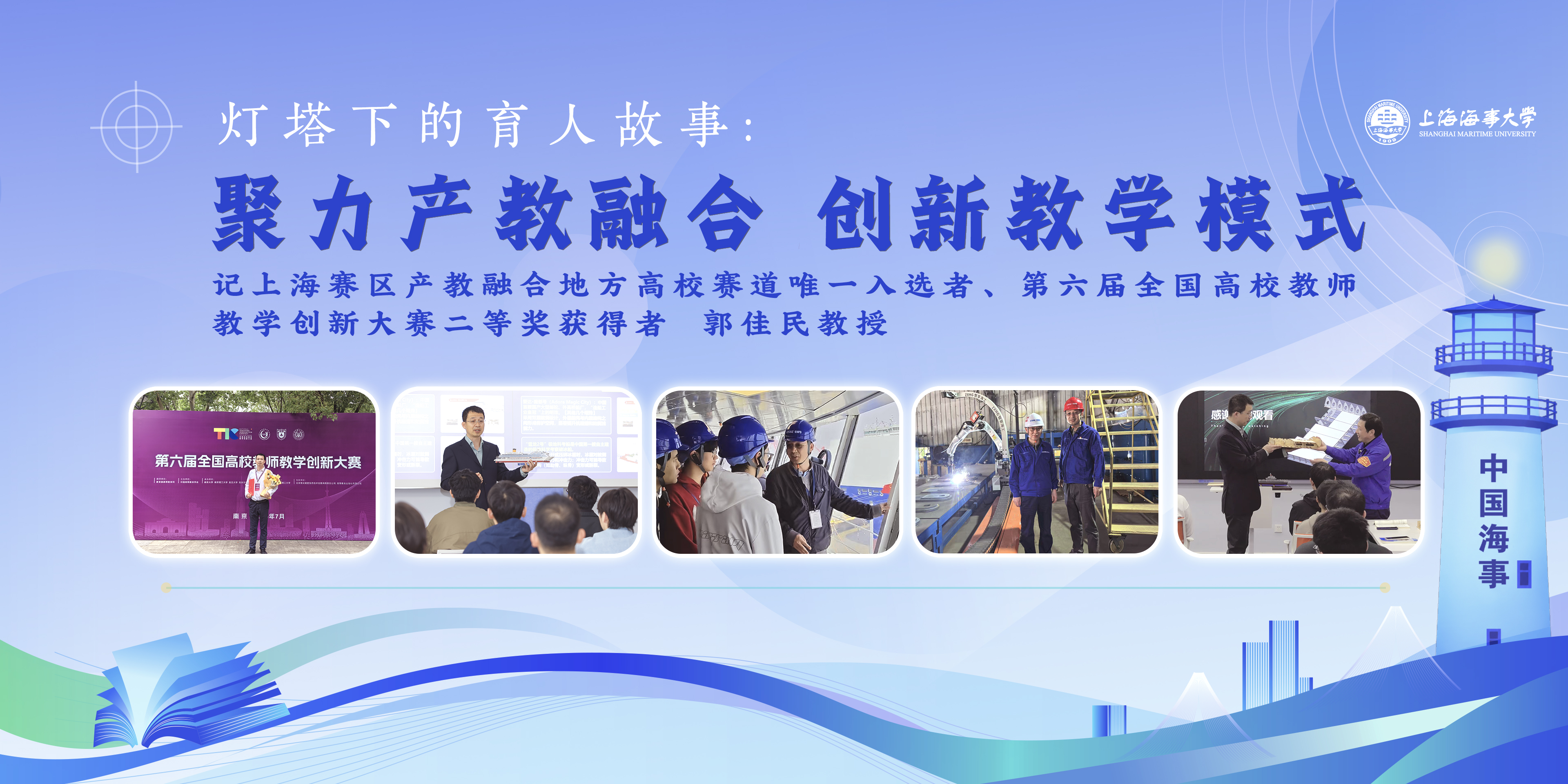灯塔下的育人故事：聚力产教融合，创新教学模式——记上海赛区产教融合地方高校赛道唯一入选者、第六届全国高校教师教学创新大赛二等奖获得者郭佳民教授