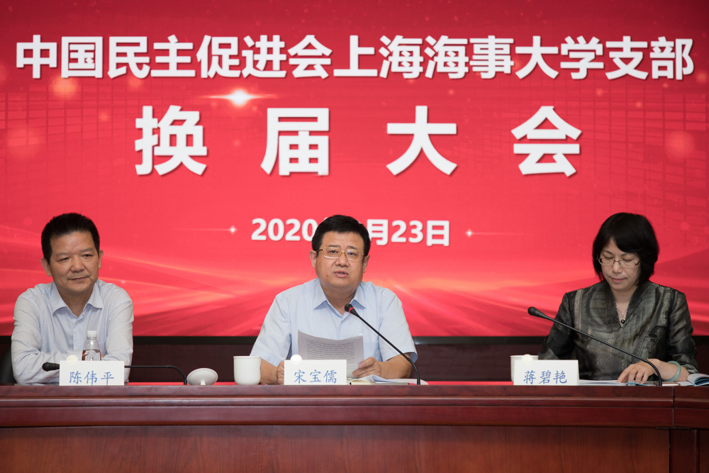 中国民主促进会上海海事大学支部委员会完成换届工作