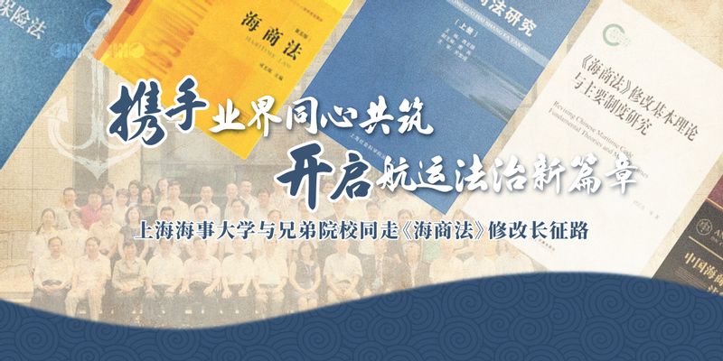 携手业界同心共筑，开启航运法治新篇章——上海海事大学与兄弟院校同走《海商法》修改长征路
