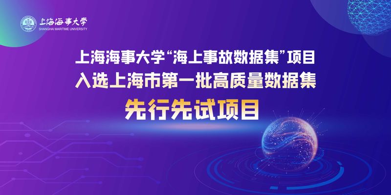 上海海事大学“海上事故数据集”项目入选上海市第一批高质量数据集先行先试项目