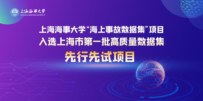 上海海事大学“海上事故数据集”项目入选上海市第一批高质量数据集先行先试项目
