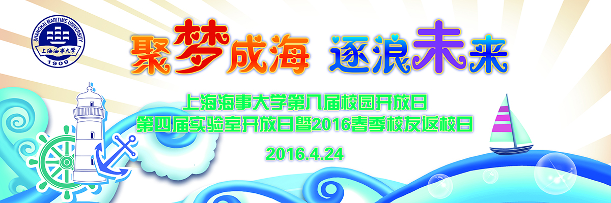 “聚梦成海·逐浪未来” 上海海事大学第八届校园开放日、第四届实验室开放日暨2016春季校友返校日公告