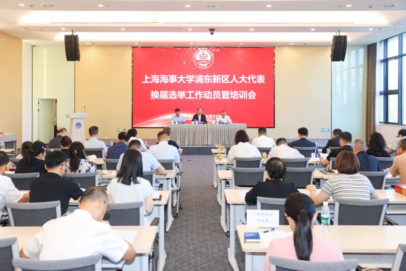 学校召开2026年浦东新区人大代表换届选举工作动员暨培训会