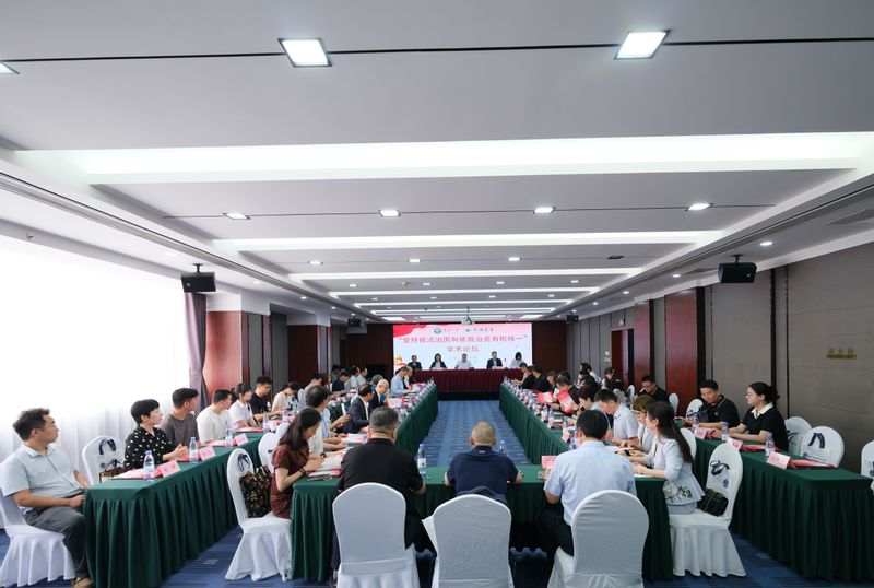 初北平校长一行参加“坚持依法治国和依规治党有机统一”学术论坛