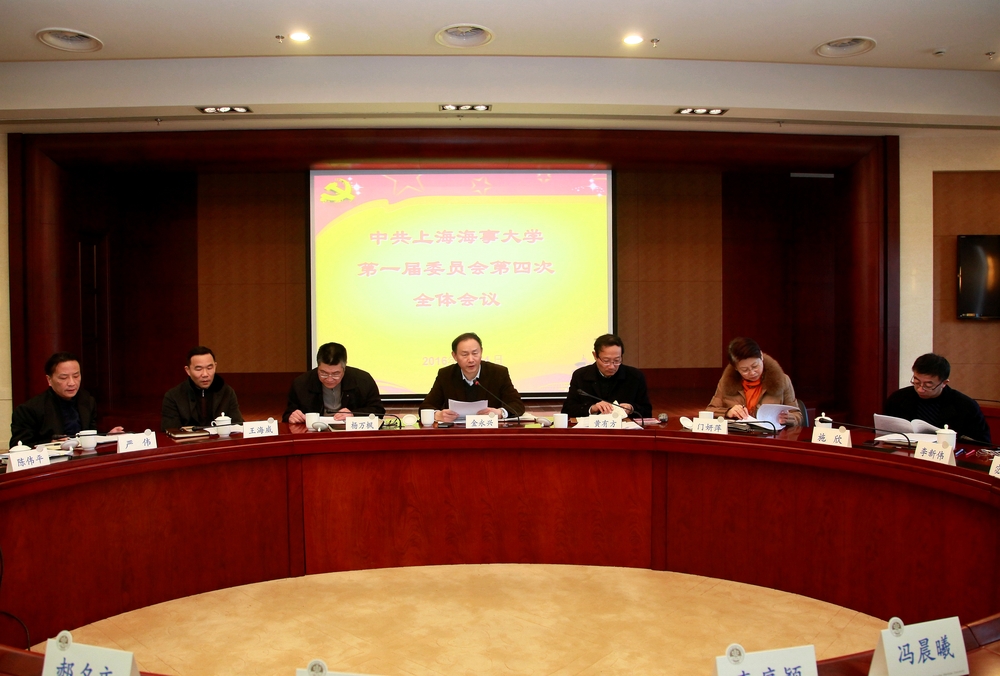 中共上海海事大学第一届委员会第四次全体会议举行