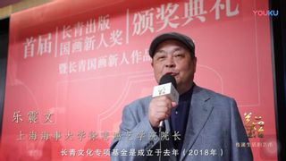 我校徐悲鸿艺术学院院长乐震文教授出席首届长青出版国画新人奖颁奖典礼暨国画新人作品观摩展