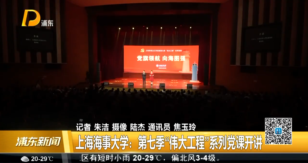 上海海事大学:第七季“伟大工程”系列党课开讲