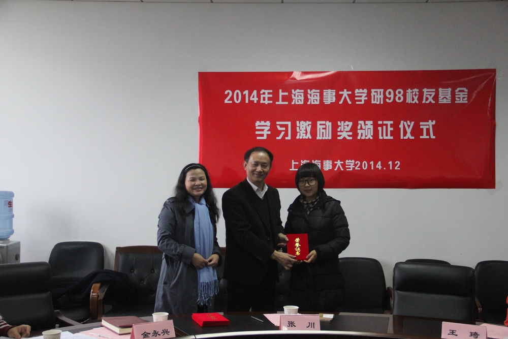“上海海事大学研98校友基金学习激励奖”颁证仪式举行
