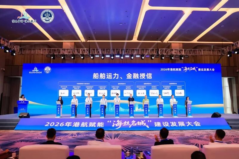 港航赋能“海丝名城”建设 政产学研共商发展 13个项目现场签约