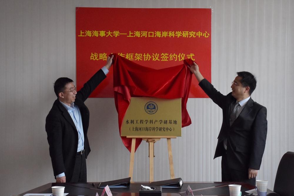 上海海事大学与上海河口海岸科学研究中心签署战略合作框架协议
