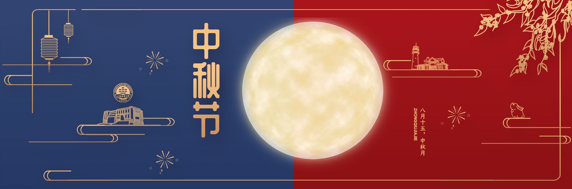 中秋佳节共团圆