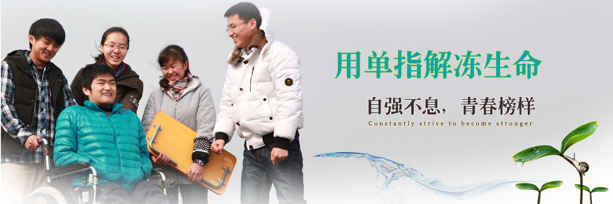自强不息，青春榜样