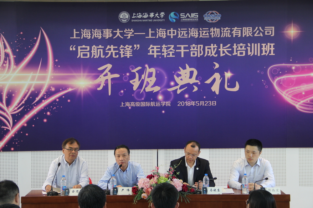 上海海事大学—上海中远海运物流有限公司“启航先锋”年轻干部成长培训班举行开班典礼