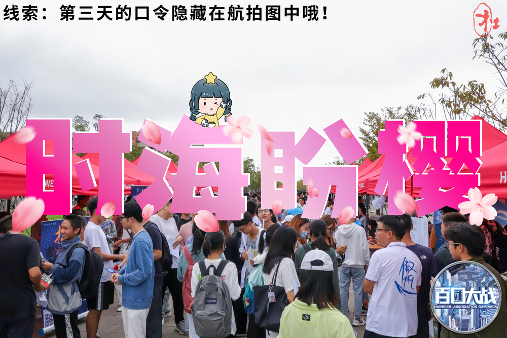 第一日彩蛋——“时海盼樱”