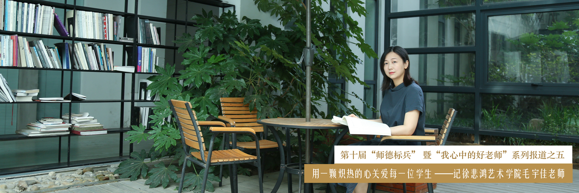 第十届“师德标兵”暨“我心中的好老师”系列报道之五：用一颗炽热的心关爱每一位学生——记徐悲鸿艺术学院毛宇佳老师