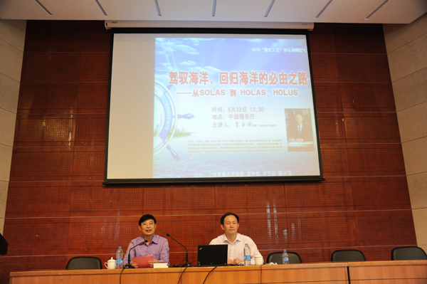 金永兴副校长作2013“海大人文”讲坛系列之“驾驭海洋、回归海洋的必由之路——从SOLAS到HOLAS、HOLUS”报告