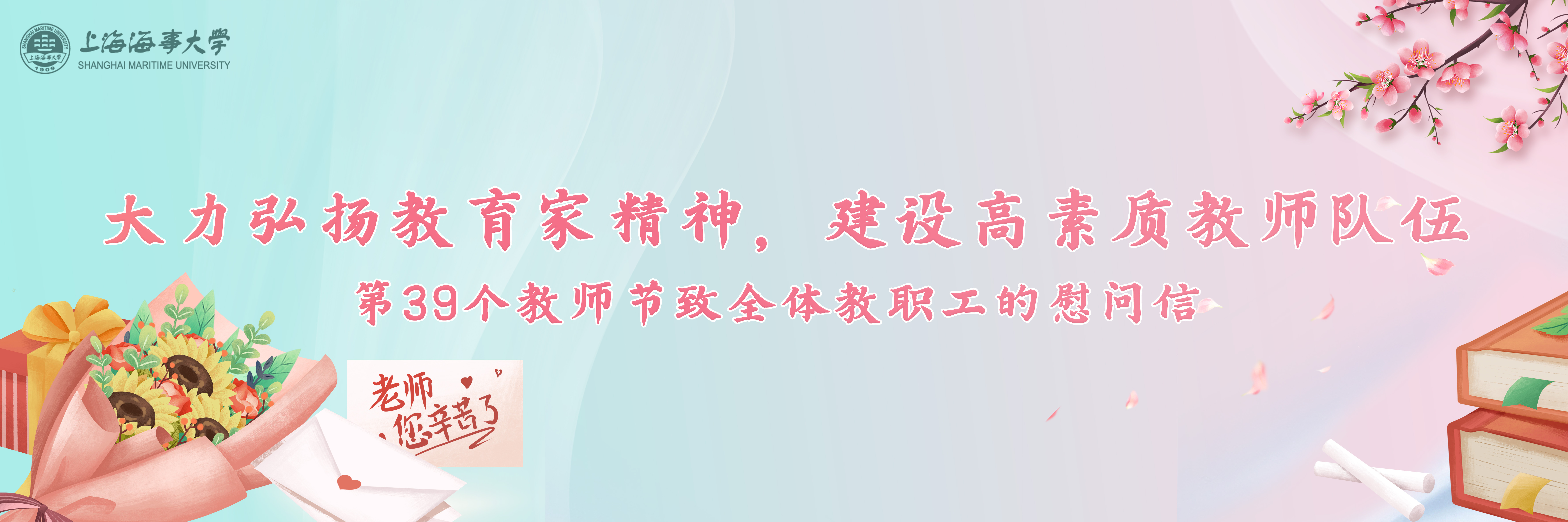 大力弘扬教育家精神，建设高素质教师队伍 | 第39个教师节致全体教职工的慰问信