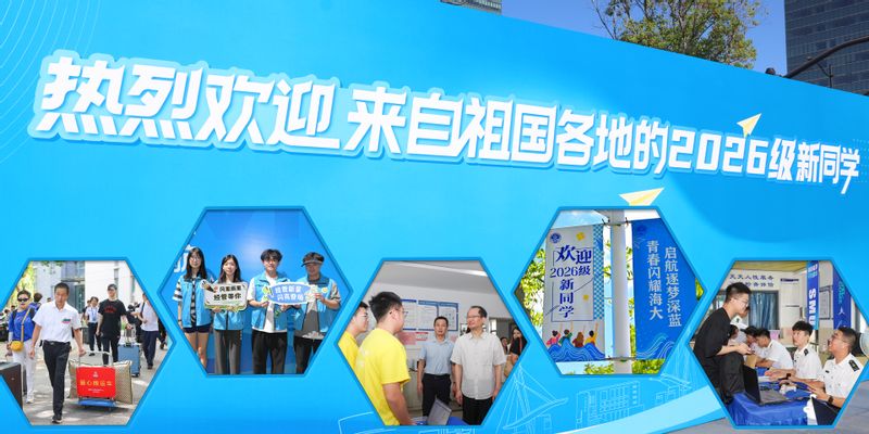 上海海事大学2026级7500余名新生报到入学 扬帆致远启航青春新征程