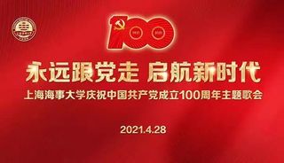 永远跟党走 启航新时代 上海海事大学庆祝中国共产党成立100周年主题歌会