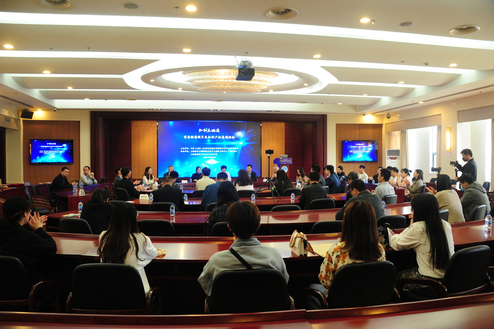 首届临港新片区知识产权高端论坛