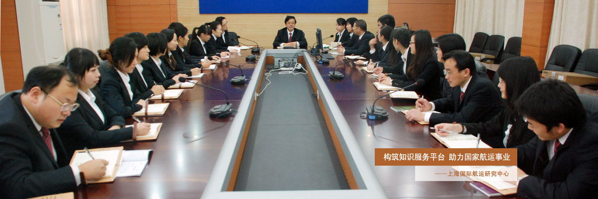 构筑知识服务平台 助力国家航运事业——上海国际航运研究中心