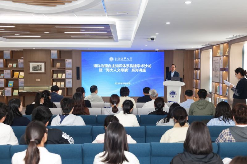 上海海事大学举办海洋治理中国自主知识体系构建学术沙龙